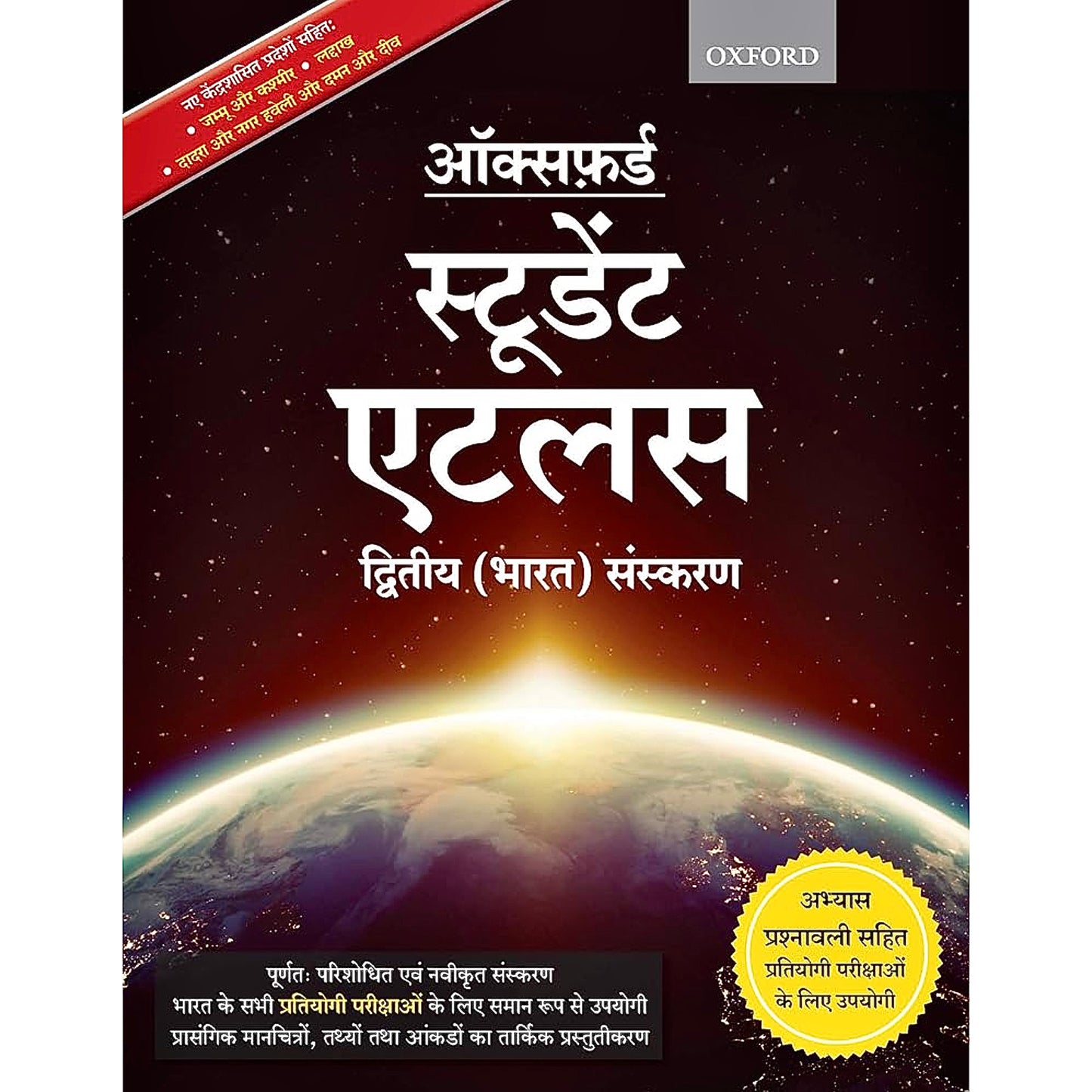 Oxford Student Atlas (ऑक्सफोर्ड स्टूडेंट एटलस) | HINDI | UPSC | Civil Services Exam | State Administrative Exams